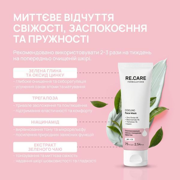 Охолоджувальна маска з тонізуючим ефектом Cooling Face Mask RECARE 75 мл 4823109414532 фото
