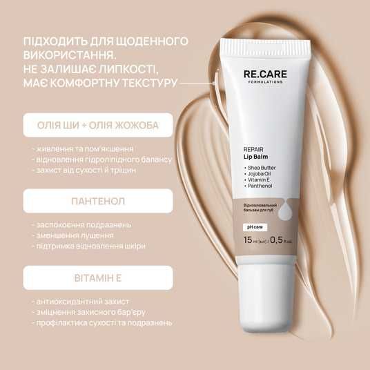 Восстанавливающий бальзам для губ Repair Lip Balm RE.CARE 15 мл