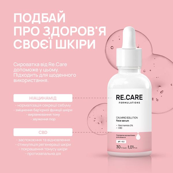 Сыворотка успокаивающая для лица Calming Solution Face serum RE.CARE 30 мл 4823109409323 фото