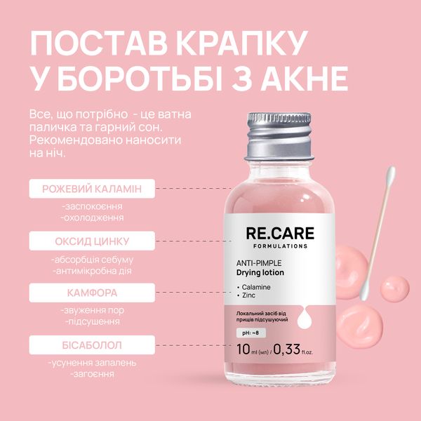 Локальное средство от прыщей подсушивающий Anti-Pimple Drying lotion RE.CARE 10 мл 4823109409231 фото