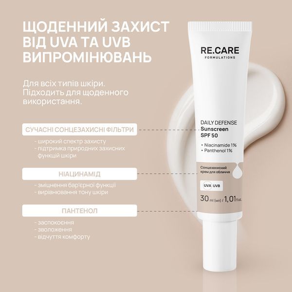 Сонцезахисний крем для обличчя Daily Defense Sunscreen SPF 50 RECARE 30 мл 4823109414174 фото