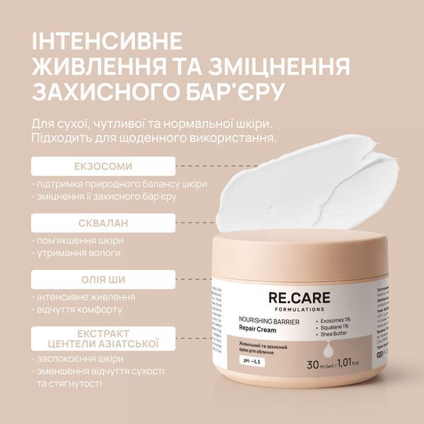 Живильний та захисний крем для обличчя Nourishing Barrier Repair Cream RECARE 30 мл 4823109414310 фото